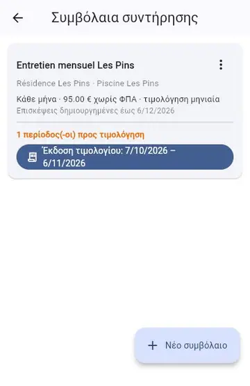 Συμβόλαιο συντήρησης: αυτόματες επισκέψεις και τιμολόγια