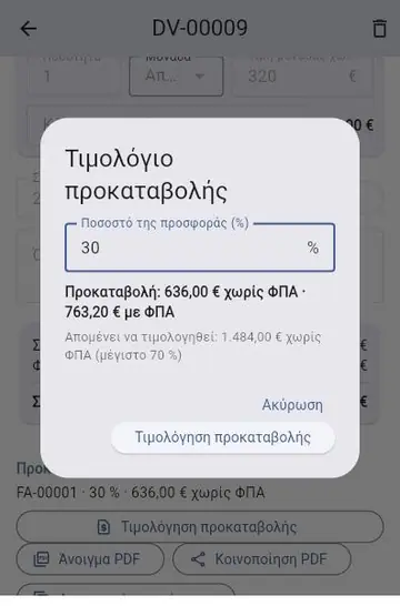 Νέο έργο: από την προσφορά στο τελικό τιμολόγιο