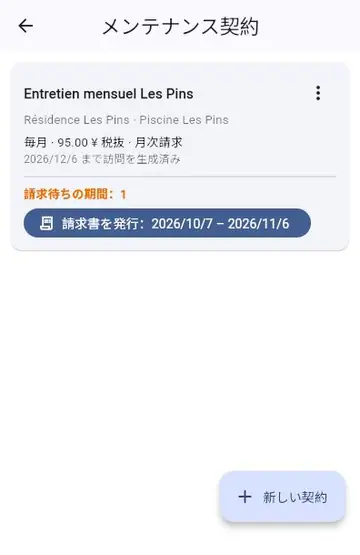 メンテナンス契約:自動の訪問と請求