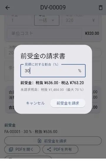 新しい工事:見積から最終請求書まで