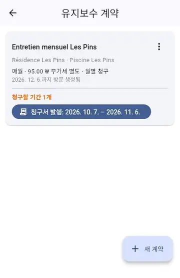 유지보수 계약: 자동 방문과 청구