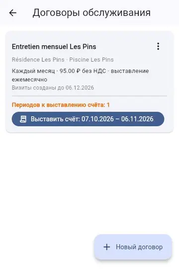 Договор обслуживания: автоматические визиты и счета
