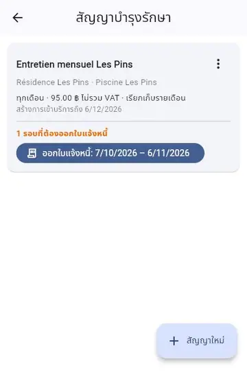 สัญญาบำรุงรักษา: การเยี่ยมและใบแจ้งหนี้อัตโนมัติ