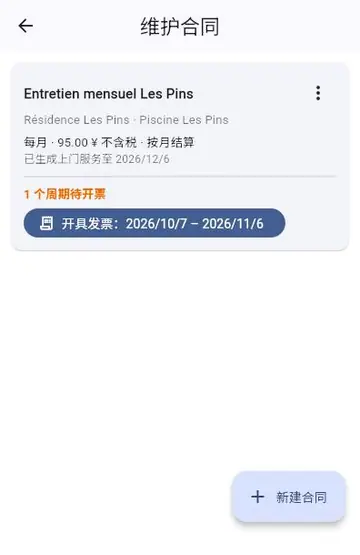 维护合同：自动上门与自动开票